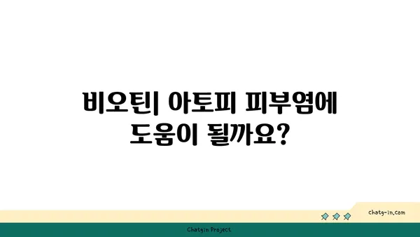 비오틴이 아토피 피부염에 미치는 영향| 효과 및 주의사항 | 비타민 B7, 아토피 치료, 건강 정보