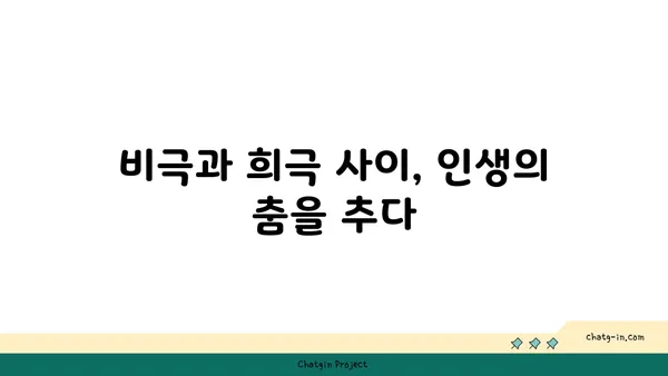 비수리, 그 의미를 넘어| 삶의 아이러니를 탐구하는 여정 | 철학, 예술, 일상, 웃음, 비극