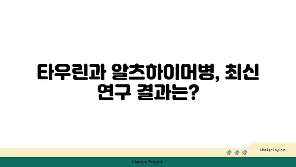 타우린, 알츠하이머병 위험 감소에 효과적인가요? | 타우린, 알츠하이머, 연구 결과, 건강, 뇌 건강