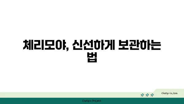 체리모야, 맛있게 먹는 방법| 씨앗 제거부터 보관까지 | 체리모야 요리, 체리모야 효능, 체리모야 고르는 법