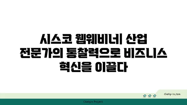 시스코 웹웨비너| 산업 전문가의 통찰력으로 비즈니스 혁신을 이끌다 | 시스코, 웹웨비너, 산업 전문가, 통찰력, 비즈니스 혁신