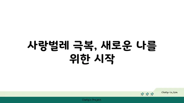 사랑벌레 탈출 후, 행복 찾기| 나를 위한 회복 가이드 | 사랑벌레 극복, 상처 치유, 자존감 회복