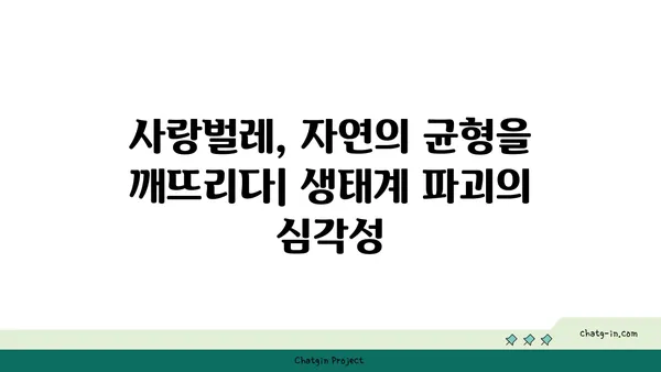 사랑벌레의 영향| 생태계와 인간에게 미치는 변화 | 사랑벌레, 생태계 파괴, 농업 피해, 환경 문제