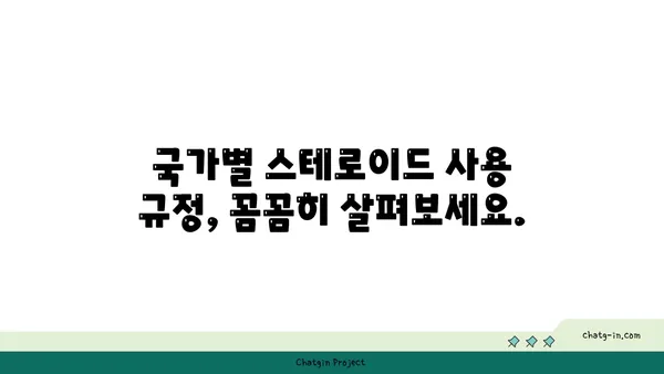 스테로이드 사용 규정| 국가별 허용 기준과 제약 | 스테로이드, 합법성, 규제, 국가별 정보