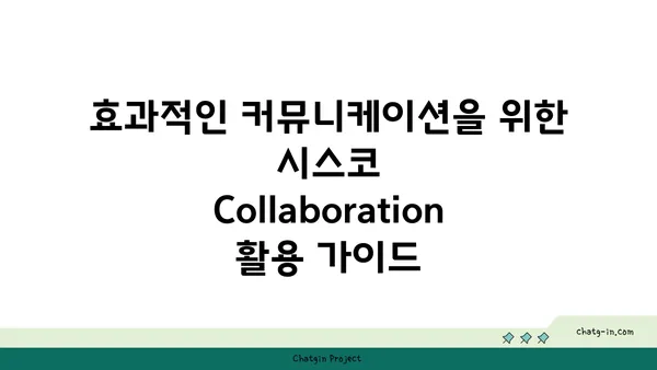 시스코 Collaboration| 효과적인 팀워크를 위한 솔루션 | 협업 도구, 생산성 향상, 원격 근무