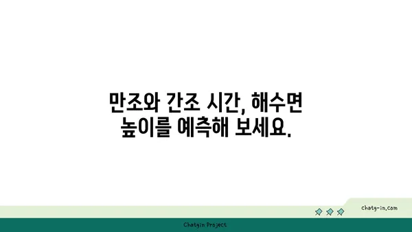 만조와 간조 시간표 확인| 지역별, 날짜별 상세 정보 | 조석, 해수면 높이, 만조시간, 간조시간, 예보