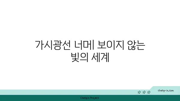 가시광선의 비밀| 우리 눈에 보이는 빛의 모든 것 | 빛의 스펙트럼, 가시광선의 특징, 색깔과 파장