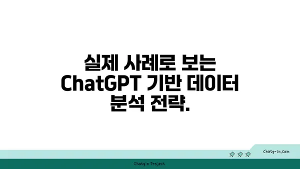 ChatGPT로 데이터에서 가치 있는 통찰력 찾기| 데이터 분석 전략 및 사례 | 데이터 분석, 인공지능, ChatGPT, 머신러닝