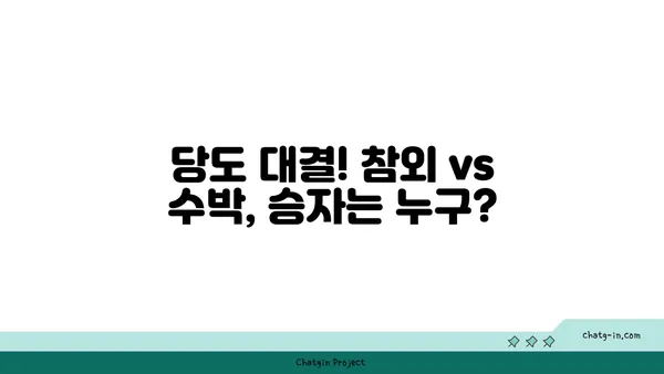 참외 vs 수박| 여름철 단맛 대결! | 과일, 비교, 당도, 맛