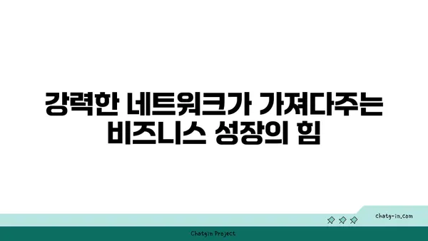 커넥션, 사업 성공의 열쇠| 고객 관계 구축 전략 | 네트워킹, 파트너십, 비즈니스 성장