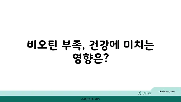 비오틴 부족 증상| 놓치기 쉬운 7가지 신호 | 건강, 영양, 비타민 B7 부족