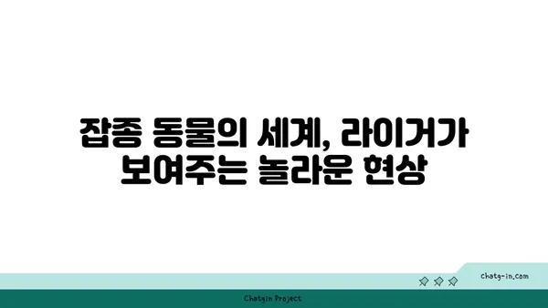 라이거| 사자와 호랑이의 만남, 그리고 놀라운 유전자의 비밀 | 잡종 동물, 유전학, 동물 탐구