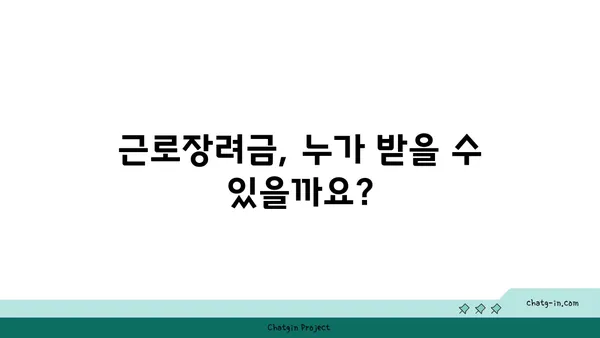 근로장려금 세금공제| 알아두면 좋은 핵심 정보 총정리 |  신청 자격, 지급 기준,  받는 방법,  꿀팁