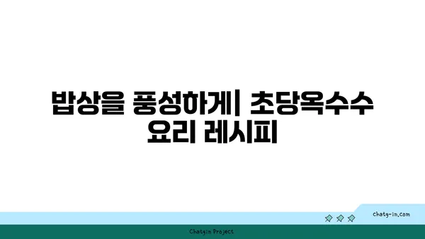 초당옥수수의 놀라운 변신| 요리부터 의약품까지 | 건강, 레시피, 활용법, 효능