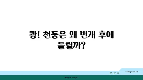 번개, 벼락, 천둥| 헷갈리는 자연 현상, 제대로 알아보기 | 기상, 날씨, 과학