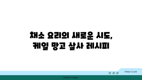 케일과 망고 살사 레시피| 달콤함과 매콤함의 조화 | 케일 요리, 망고 레시피, 샐러드 레시피, 채소 요리