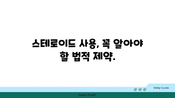 스테로이드 사용 규정| 국가별 허용 기준과 제약 | 스테로이드, 합법성, 규제, 국가별 정보