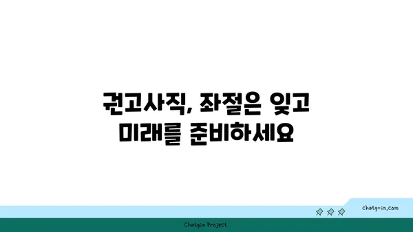 권고사직, 좌절은 이제 그만! 실업급여로 새 도약을 준비하세요 | 권고사직, 실업급여, 재취업 지원, 희망