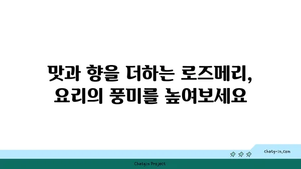 로즈메리의 놀라운 효능 7가지 | 허브, 건강, 요리, 향신료, 아로마테라피