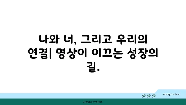 의식적인 관계를 통한 자기 성찰| 커넥션을 위한 명상 가이드 | 관계, 명상, 자기 성장, 연결