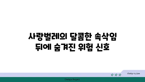 사랑벌레의 경고 신호| 알아야 할 5가지 | 사랑벌레, 애정 표현, 관계, 경계, 위험 신호