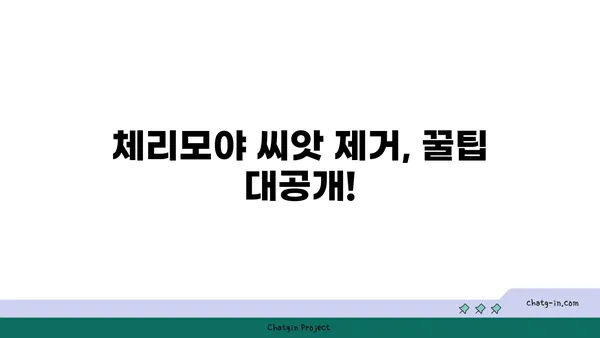 체리모야, 맛있게 먹는 방법| 씨앗 제거부터 보관까지 | 체리모야 요리, 체리모야 효능, 체리모야 고르는 법