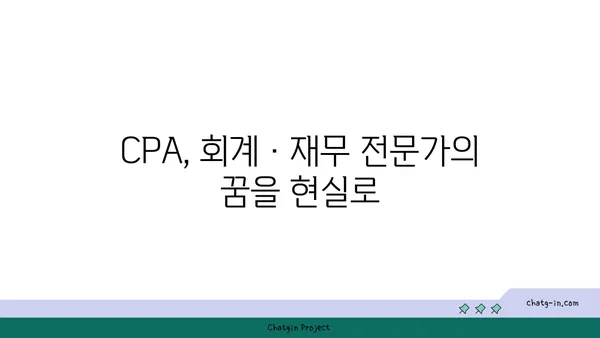 CPA 인증| 회계 및 재무 전문가의 필수 요건 | 자격증 시험 준비 가이드 & 전망