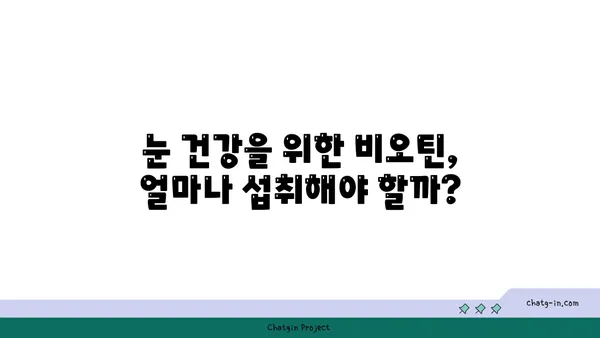 눈 건강을 위한 비타민 B7, 비오틴의 효능과 섭취 가이드 | 눈 건강, 비오틴, 비타민 B7, 영양제