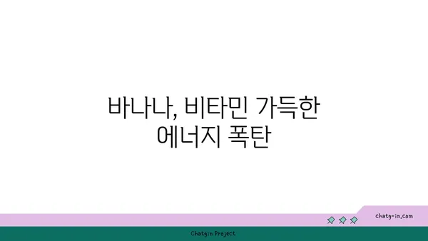 바나나의 놀라운 효능 7가지 | 건강, 영양, 다이어트, 칼륨, 비타민