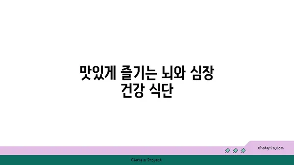 두뇌 명료함과 심장 건강을 위한 5가지 뇌와 심장에 좋은 음식 | 건강 식단, 두뇌 영양, 심장 건강