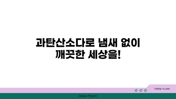 과탄산소다| 냄새 제거의 강력한 동맹 | 냄새 제거, 천연 세정, 효과적인 활용법