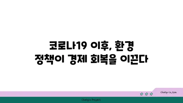 코로나19 이후, 지속 가능한 회복을 위한 환경 고려| 녹색 경제 전환의 길 | 코로나19, 지속가능한 개발, 녹색 경제, 환경 정책, 경제 회복