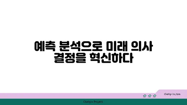 AI와 예측 분석| 미래 트렌드 식별 및 의사 결정 지원 | 데이터 기반 예측 모델, AI 활용 전략, 미래 예측