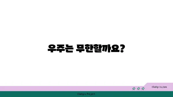 무한대의 개념| 수학, 우주, 그리고 우리의 상상력 | 수학, 우주론, 철학, 무한, 무한대