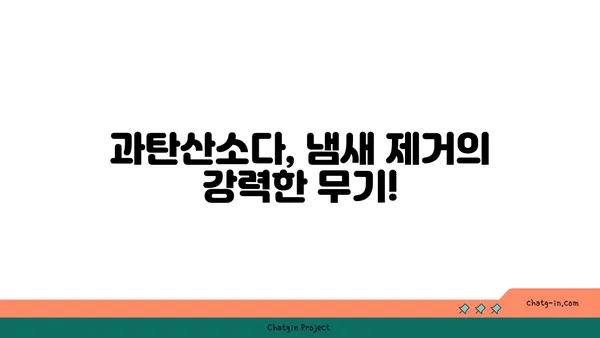 과탄산소다| 냄새 제거의 강력한 동맹 | 냄새 제거, 천연 세정, 효과적인 활용법