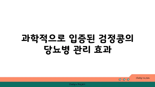 검정콩, 제2형 당뇨병 관리의 희망| 과학적 근거와 효과적인 활용법 | 당뇨병 식단, 검정콩 효능, 건강 식품