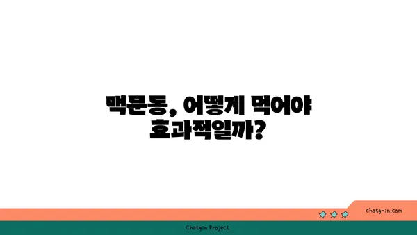 불면증 극복, 맥문동이 답이다? | 수면 개선 효과 & 섭취 방법 | 불면증 치료, 한방, 건강