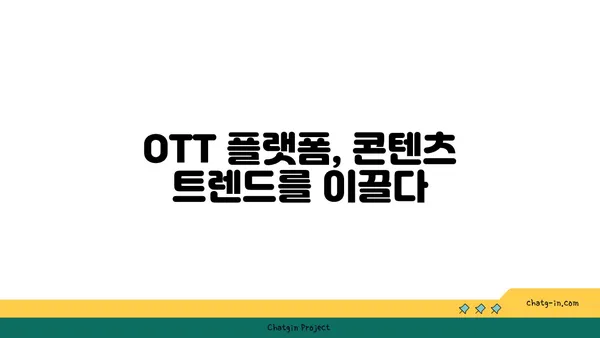 콘텐츠의 새로운 왕국| OTT 플랫폼에서 스트리밍 소비가 바꾸는 미디어 지형도 | OTT, 스트리밍, 콘텐츠 트렌드