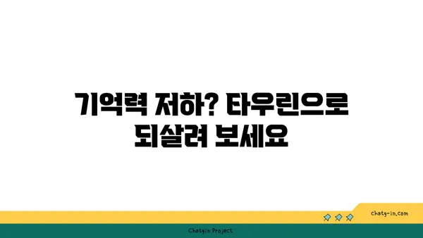 타우린의 힘| 뇌 건강을 위한 놀라운 효능 | 타우린, 뇌 기능 개선, 인지 능력 향상, 기억력 증진