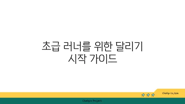 달리기 실력 향상을 위한 맞춤형 훈련 가이드 | 달리기 잘하는 법, 달리기 훈련, 초급 러너, 중급 러너, 상급 러너