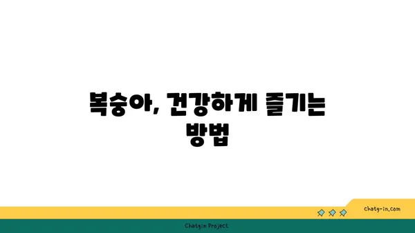 복숭아의 매력, 알아보세요! | 특징과 영양학적 가치 | 과일, 건강, 효능, 맛, 종류, 섭취