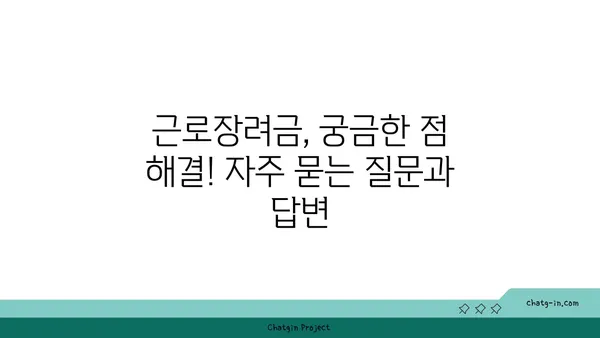 근로장려금 세금공제| 알아두면 좋은 핵심 정보 총정리 |  신청 자격, 지급 기준,  받는 방법,  꿀팁