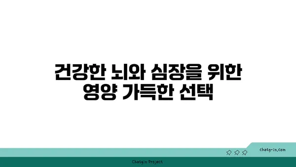 두뇌 명료함과 심장 건강을 위한 5가지 뇌와 심장에 좋은 음식 | 건강 식단, 두뇌 영양, 심장 건강