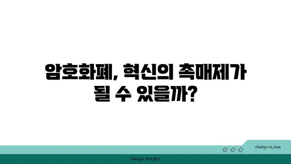 암호화폐 규제의 미래| 혁신과 안전, 그 균형점을 찾다 | 암호화폐, 규제, 혁신, 안전, 미래