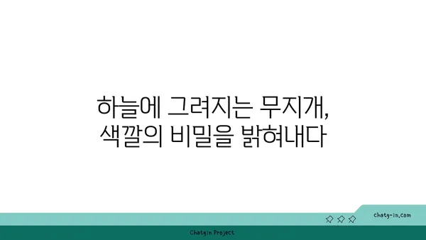 무지개는 어떻게 만들어지나요? | 햇빛, 물방울, 그리고 과학의 마법