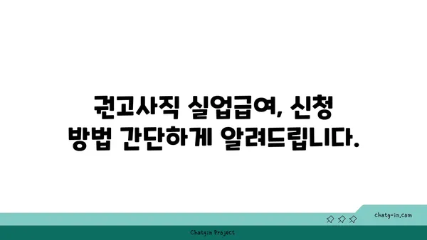 권고사직, 걱정 마세요! 실업급여 신청 가능합니다. | 권고사직, 실업급여, 신청 방법, 자격, 절차