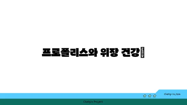 프로폴리스의 위장 건강| 소화 장애 완화 | 소화불량, 복통, 위염, 장 건강, 프로폴리스 효능