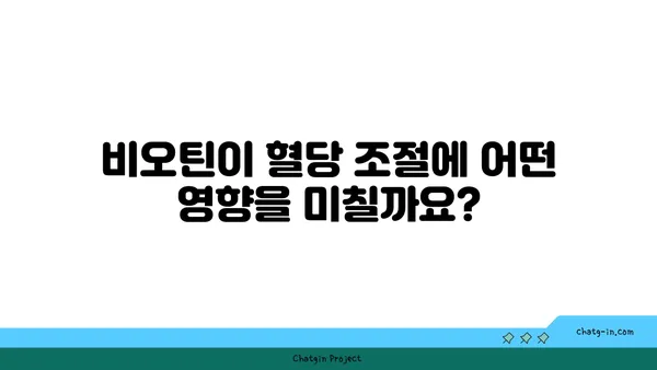 비오틴이 혈당 조절에 미치는 영향| 알아야 할 모든 것 | 비오틴, 혈당, 건강, 영양, 팁