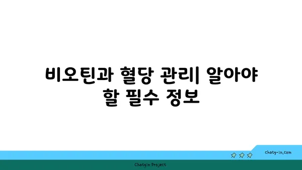 비오틴이 혈당 조절에 미치는 영향| 알아야 할 모든 것 | 비오틴, 혈당, 건강, 영양, 팁