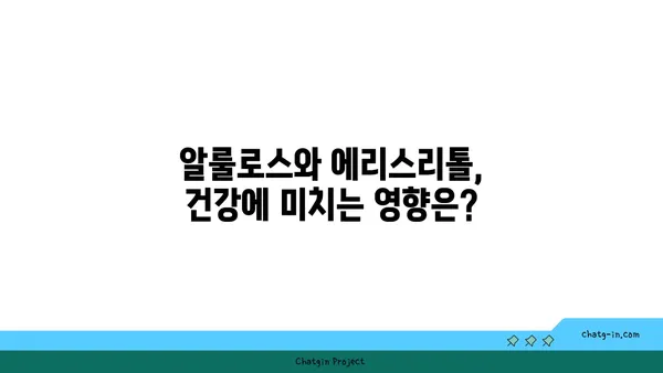 알룰로스 vs 에리스리톨| 저탄수화물 감미료, 당신에게 맞는 선택은? | 칼로리, 혈당, 부작용 비교